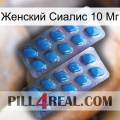 Женский Сиалис 10 Мг viagra2